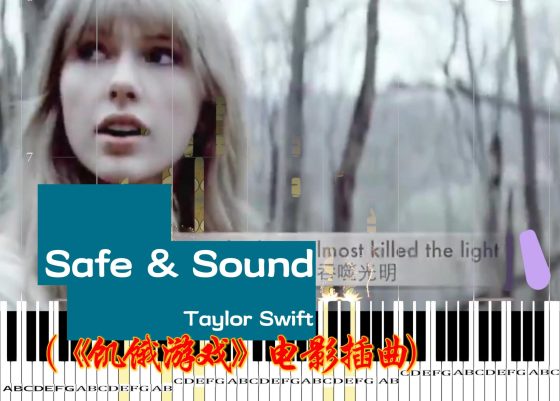 Taylor Swift-Safe & Sound (《饥饿游戏》电影插曲)钢琴版钢琴曲钢琴谱五线谱