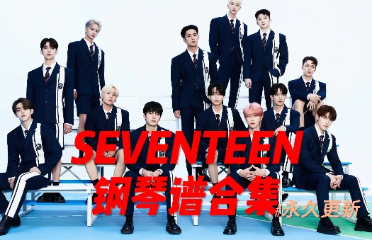 135首SEVENTEEN合集钢琴谱钢琴版钢琴曲五线谱送资格