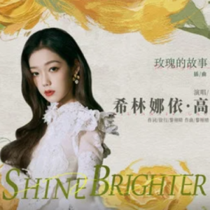 《Shine Brighter》钢琴谱-希林娜依高-The Tale of Rose《玫瑰的故事》 OST 影视原声带插曲