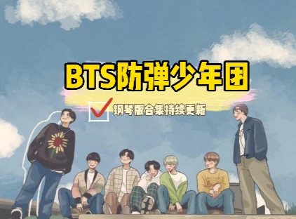 77首BTS防弹少年团歌曲钢琴版合集包含五线谱简谱mscz，MP3等音乐文件