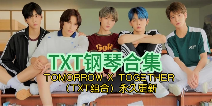 77首TXT钢琴合集-TOMORROW X TOGETHER（TXT组合）歌曲钢琴版钢琴谱五线谱