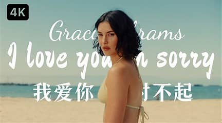 《I Love You, I'm Sorry 》我爱你，对不起– Gracie Abrams格蕾西·艾布拉姆斯-钢琴曲钢琴谱钢琴版五线谱