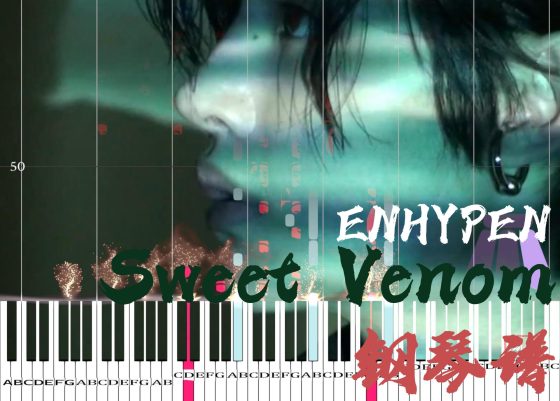 Sweet Venom - ENHYPEN钢琴版钢琴曲钢琴谱五线谱