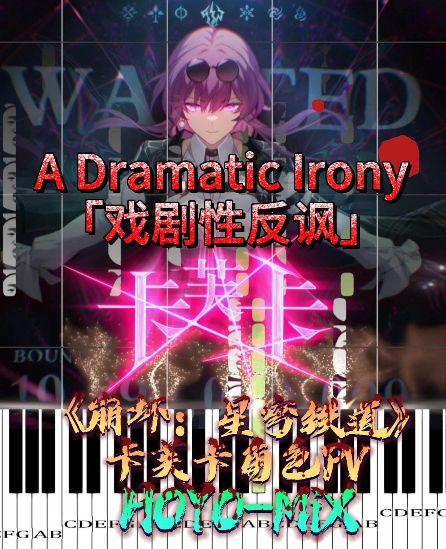 A Dramatic Irony「戏剧性反讽」 – HOYO-MiX《崩坏：星穹铁道》卡芙卡角色PV钢琴版钢琴谱钢琴谱五线谱