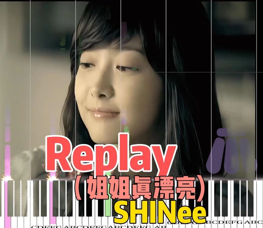 Replay《姐姐真漂亮》-Shinee钢琴版钢琴曲钢琴谱五线谱