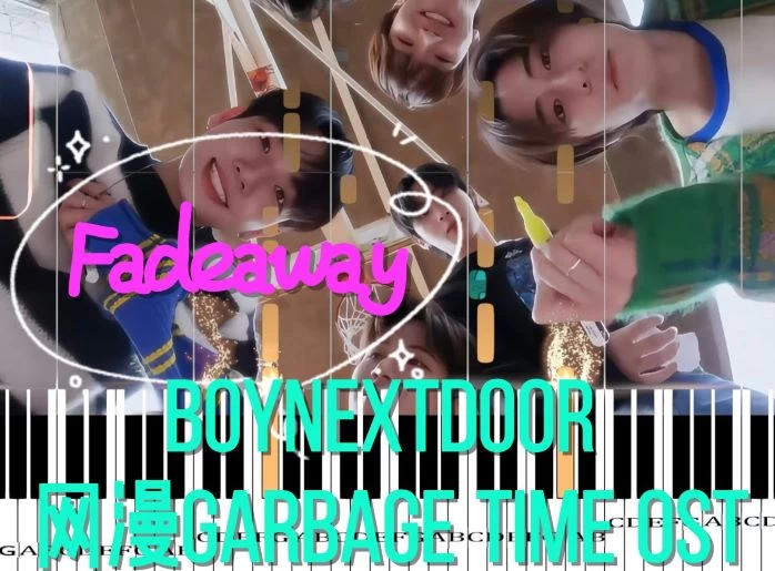 Fadeaway - BOYNEXTDOOR (网漫Garbage Time OST)钢琴版钢琴曲钢琴谱五线谱