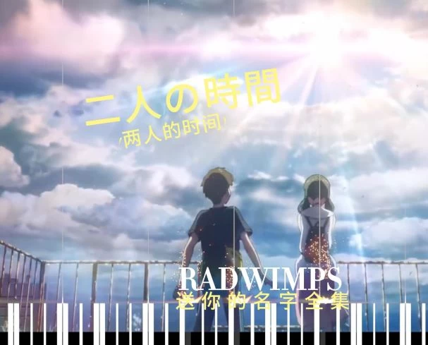 二人の時間 (两人的时间) -- RADWIMPS 钢琴版钢琴曲钢琴谱五线谱