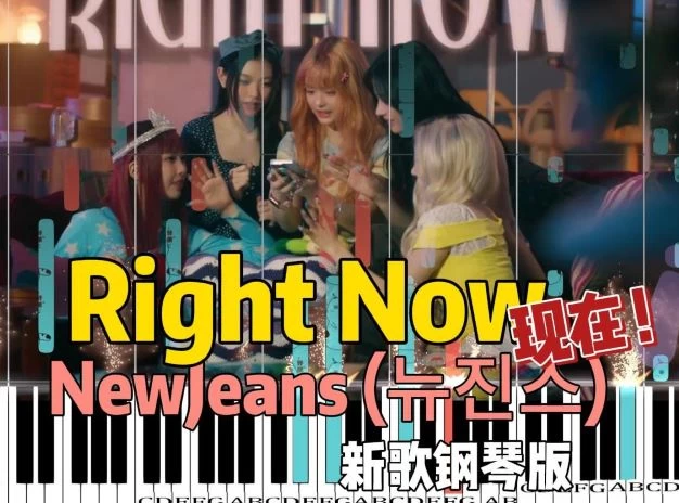 Right Now - NewJeans (뉴진스)钢琴版钢琴曲钢琴谱五线谱