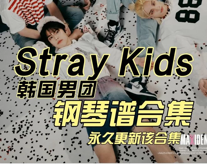 Stray Kids韩国男团-钢琴谱合集110首歌曲137个钢琴谱永久免费更新该合集Stray Kids钢琴谱五线谱钢琴曲钢琴版