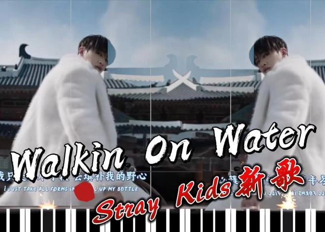 Walkin On Water – Stray Kids新歌钢琴版钢琴曲钢琴谱五线谱