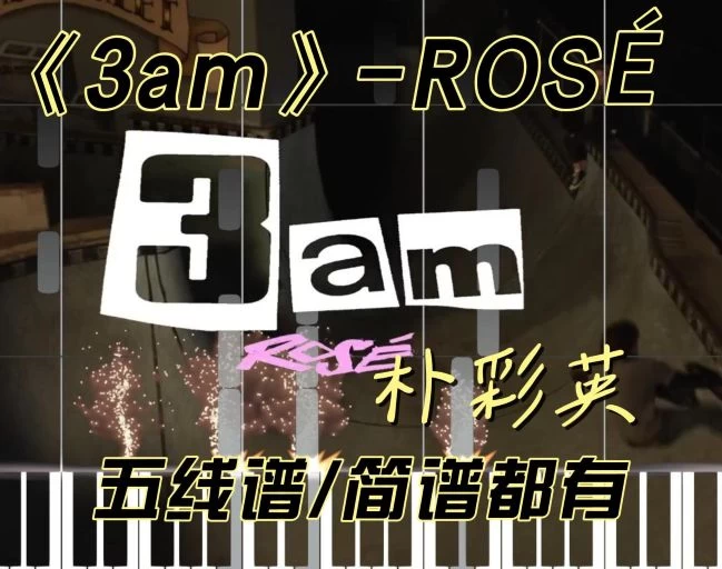 《3am》五线谱-ROSÉ新歌朴彩英钢琴版钢琴曲钢琴谱五线谱