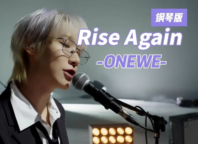 Rise Again 再次崛起 ONEWE钢琴版钢琴曲钢琴谱五线谱
