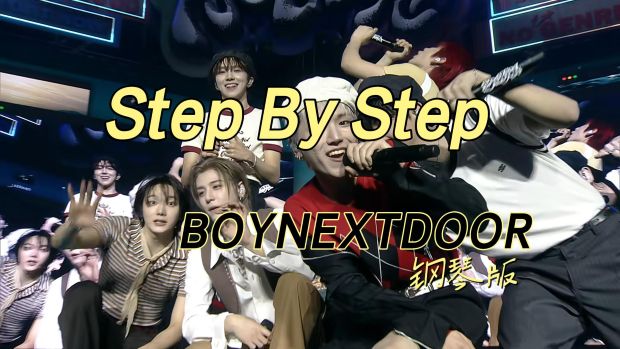 Step By Step-BOYNEXTDOOR钢琴版钢琴曲钢琴谱五线谱