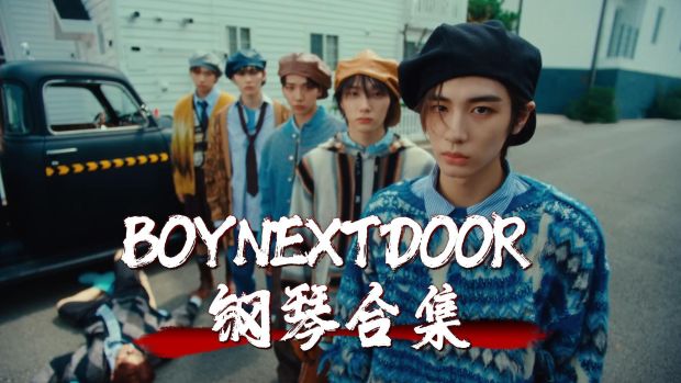 BOYNEXTDOOR 五线谱合集钢琴合辑带更新